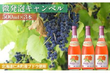 【500ml×3本】微発泡キャンベル