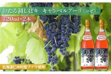 ロゼワイン720ml×2本「おたる初しぼり キャンベルアーリ」（ロゼ/やや甘口） 北海道 仁木町 ブドウ ぶどう グレープ お酒 ワイン ロゼ 甘口 やや甘口 フルーツ 北海道産 [JA新おたる]