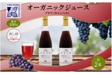 無地熨斗 オーガニック 有機 キャンベル ブドウ ジュース 710ml 2本 セット 群青の瞳 ぶどう 果汁 100％ お取り寄せ ギフト セット 熨斗 のし 北海道 仁木町