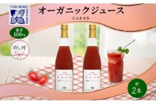 オーガニック 有機 ミニトマト アイコ ジュース 710ml 2本 セット 熨斗付き 紅色の恵 果汁 100% ギフト セット 新鮮 果汁100 お取り寄せ 北海道 仁木町 熨斗 のし