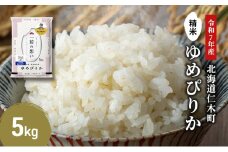 【先行受付 2025年産米】銀山米研究会のお米＜ゆめぴりか＞5kg×1袋　ご飯 ライス 白米 精米 ブランド米 おにぎり お弁当 北海道産 産地直送 ご飯 時短 朝ごはん 夜ごはん 昼ごはん [株式会社 松原米穀]
