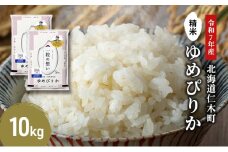 【先行受付 2025年産米】銀山米研究会のお米＜ゆめぴりか＞10kg(5kg×2袋)　ご飯 ライス 白米 精米 ブランド米 おにぎり お弁当 北海道産 産地直送 ご飯 時短 朝ごはん 夜ごはん 昼ごはん [株式会社 松原米穀]