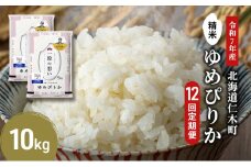 【先行受付 2025年産米】12ヵ月 定期便 銀山米研究会のお米＜ゆめぴりか＞10kg(5kg×2袋)　ご飯 ライス 白米 精米 ブランド米 おにぎり お弁当 北海道産 産地直送 朝ごはん 夜ごはん 昼ごはん [株式会社 松原米穀]
