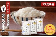 3ヵ月 定期便 銀山米研究会のお米＜ゆめぴりか＞15kg（5kg×3袋）【機内食に採用】 ライス 白米 精米 ブランド米 おにぎり お弁当 北海道産 産地直送 主食 ご飯 朝ごはん 昼ごはん 夜ごはん [株式会社 松原米穀]