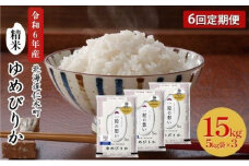 6ヵ月 定期便 銀山米研究会のお米＜ゆめぴりか＞15kg（5kg×3袋）【機内食に採用】 ライス 白米 精米 ブランド米 おにぎり お弁当 北海道産 産地直送 主食 ご飯 朝ごはん 昼ごはん 夜ごはん [株式会社 松原米穀]