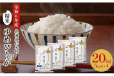 銀山米研究会のお米＜ゆめぴりか＞20kg（5kg×4袋）【機内食に採用】 ライス 白米 精米 ブランド米 おにぎり お弁当 北海道産 産地直送 主食 ご飯 朝ごはん 昼ごはん 夜ごはん [株式会社 松原米穀]