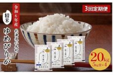 3ヵ月 定期便 銀山米研究会のお米＜ゆめぴりか＞20kg（5kg×4袋）【機内食に採用】 ライス 白米 精米 ブランド米 おにぎり お弁当 北海道産 産地直送 主食 ご飯 朝ごはん 昼ごはん 夜ごはん [株式会社 松原米穀]
