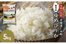 銀山米研究会の無洗米＜ゆめぴりか＞5kg×1袋【機内食に採用】 ライス 白米 精米 ブランド米 おにぎり お弁当 北海道産 産地直送 ご飯 時短 朝ごはん 夜ごはん 昼ごはん [株式会社 松原米穀]