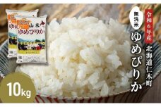 銀山米研究会の無洗米＜ゆめぴりか＞10kg（5kg×2袋）【機内食に採用】 ライス 白米 精米 ブランド米 おにぎり お弁当 北海道産 産地直送 ご飯 時短 朝ごはん 夜ごはん 昼ごはん [株式会社 松原米穀]