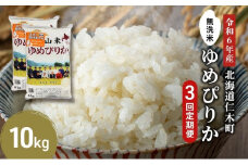 3ヵ月 定期便 銀山米研究会の無洗米＜ゆめぴりか＞10kg（5kg×2袋）【機内食に採用】 ライス 白米 精米 ブランド米 おにぎり お弁当 北海道産 産地直送 ご飯 時短 朝ごはん 夜ごはん 昼ごはん [株式会社 松原米穀]