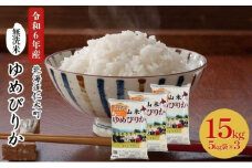 銀山米研究会の無洗米＜ゆめぴりか＞15kg（5kg×3袋）【機内食に採用】 ライス 白米 精米 ブランド米 おにぎり お弁当 北海道産 産地直送 ご飯 時短 朝ごはん 夜ごはん 昼ごはん [株式会社 松原米穀]