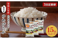 3ヵ月 定期便 銀山米研究会の無洗米＜ゆめぴりか＞15kg（5kg×3袋）【機内食に採用】 ライス 白米 精米 ブランド米 おにぎり お弁当 北海道産 産地直送 ご飯 時短 朝ごはん 夜ごはん 昼ごはん [株式会社 松原米穀]
