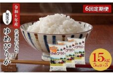 6ヵ月 定期便 銀山米研究会の無洗米＜ゆめぴりか＞15kg（5kg×3袋）【機内食に採用】 ライス 白米 精米 ブランド米 おにぎり お弁当 北海道産 産地直送 ご飯 時短 朝ごはん 夜ごはん 昼ごはん [株式会社 松原米穀]