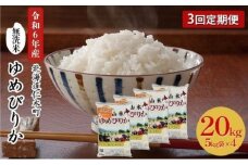 3ヵ月 定期便 銀山米研究会の無洗米＜ゆめぴりか＞20kg（5kg×4袋）【機内食に採用】 ライス 白米 精米 ブランド米 おにぎり お弁当 北海道産 産地直送 ご飯 時短 朝ごはん 夜ごはん 昼ごはん [株式会社 松原米穀]