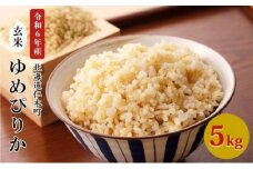 銀山米研究会の玄米＜ゆめぴりか＞5kg×1袋【機内食に採用】 ライス ブランド米 おにぎり お弁当 北海道産 産地直送 主食 ご飯 朝ごはん 夜ごはん 昼ごはん [株式会社 松原米穀]
