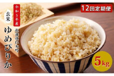 12ヵ月 定期便 銀山米研究会の玄米＜ゆめぴりか＞5kg×1袋【機内食に採用】 ライス ブランド米 おにぎり お弁当 北海道産 産地直送 主食 ご飯 朝ごはん 夜ごはん 昼ごはん [株式会社 松原米穀]