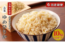 6ヵ月 定期便 銀山米研究会の玄米＜ゆめぴりか＞10kg（5kg×2袋）【機内食に採用】 ライス ブランド米 おにぎり お弁当 北海道産 産地直送 主食 ご飯 朝ごはん 夜ごはん 昼ごはん [株式会社 松原米穀]