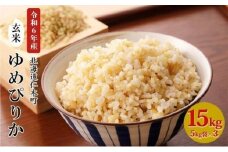 銀山米研究会の玄米＜ゆめぴりか＞15kg（5kg×3袋）【機内食に採用】 ライス ブランド米 おにぎり お弁当 北海道産 産地直送 主食 ご飯 朝ごはん 夜ごはん 昼ごはん [株式会社 松原米穀]