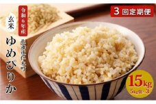 3ヵ月 定期便 銀山米研究会の玄米＜ゆめぴりか＞15kg（5kg×3袋）【機内食に採用】 ライス ブランド米 おにぎり お弁当 北海道産 産地直送 主食 ご飯 朝ごはん 夜ごはん 昼ごはん [株式会社 松原米穀]