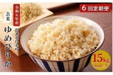6ヵ月 定期便 銀山米研究会の玄米＜ゆめぴりか＞15kg（5kg×3袋）【機内食に採用】 ライス ブランド米 おにぎり お弁当 北海道産 産地直送 主食 ご飯 朝ごはん 夜ごはん 昼ごはん [株式会社 松原米穀]