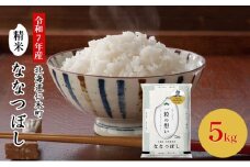 【先行受付 2025年産米】銀山米研究会のお米＜ななつぼし＞5kg×1袋　ご飯 ライス 白米 和食 炭水化物 主食 おにぎり お弁当 銘柄米 ブランド米 産地直送 [株式会社 松原米穀]