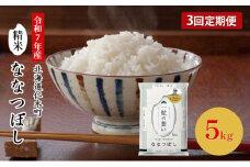 【先行受付 2025年産米】3ヵ月 定期便 銀山米研究会のお米＜ななつぼし＞5kg×1袋　ご飯 ライス 白米 和食 炭水化物 主食 おにぎり お弁当 銘柄米 ブランド米 産地直送 [株式会社 松原米穀]