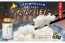 【先行受付 2025年産米】6ヵ月 定期便 銀山米研究会のお米＜ななつぼし＞5kg×1袋　ご飯 ライス 白米 和食 炭水化物 主食 おにぎり お弁当 銘柄米 ブランド米 産地直送 [株式会社 松原米穀]