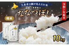 【先行受付 2025年産米】銀山米研究会のお米＜ななつぼし＞10kg（5kg×2袋） ご飯 ライス 白米 精米 ブランド米 おにぎり お弁当 北海道産 産地直送 主食 ご飯 朝ごはん 昼ごはん 夜ごはん [株式会社 松原米穀]