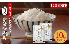 【先行受付 2025年産米】12ヵ月 定期便 銀山米研究会のお米＜ななつぼし＞10kg（5kg×2袋） ご飯 ライス 白米 精米 ブランド米 おにぎり お弁当 北海道産 産地直送 朝ごはん 昼ごはん 夜ごはん [株式会社 松原米穀]