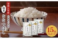 銀山米研究会のお米＜ななつぼし＞15kg（5kg×3袋） ライス 白米 精米 ブランド米 おにぎり お弁当 北海道産 産地直送 主食 ご飯 朝ごはん 昼ごはん 夜ごはん [株式会社 松原米穀]