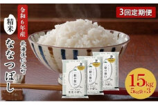 3ヵ月 定期便 銀山米研究会のお米＜ななつぼし＞15kg（5kg×3袋） ライス 白米 精米 ブランド米 おにぎり お弁当 北海道産 産地直送 主食 ご飯 朝ごはん 昼ごはん 夜ごはん [株式会社 松原米穀]