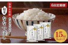 6ヵ月 定期便 銀山米研究会のお米＜ななつぼし＞15kg（5kg×3袋） ライス 白米 精米 ブランド米 おにぎり お弁当 北海道産 産地直送 主食 ご飯 朝ごはん 昼ごはん 夜ごはん [株式会社 松原米穀]