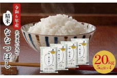 銀山米研究会のお米＜ななつぼし＞20kg（5kg×4袋） ライス 白米 精米 ブランド米 おにぎり お弁当 北海道産 産地直送 主食 ご飯 朝ごはん 昼ごはん 夜ごはん [株式会社 松原米穀]