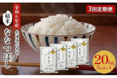 3ヵ月 定期便 銀山米研究会のお米＜ななつぼし＞20kg（5kg×4袋） ライス 白米 精米 ブランド米 おにぎり お弁当 北海道産 産地直送 主食 ご飯 朝ごはん 昼ごはん 夜ごはん [株式会社 松原米穀]