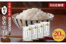 6ヵ月 定期便 銀山米研究会のお米＜ななつぼし＞20kg（5kg×4袋） ライス 白米 精米 ブランド米 おにぎり お弁当 北海道産 産地直送 主食 ご飯 朝ごはん 昼ごはん 夜ごはん [株式会社 松原米穀]