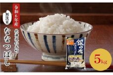 銀山米研究会の無洗米＜ななつぼし＞5kg×1袋 ライス 白米 精米 ブランド米 おにぎり お弁当 北海道産 産地直送 ご飯 時短 朝ごはん 夜ごはん 昼ごはん [株式会社 松原米穀]