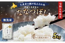 6ヵ月 定期便 銀山米研究会の無洗米＜ななつぼし＞5kg×1袋 ライス 白米 精米 ブランド米 おにぎり お弁当 北海道産 産地直送 ご飯 時短 朝ごはん 夜ごはん 昼ごはん [株式会社 松原米穀]