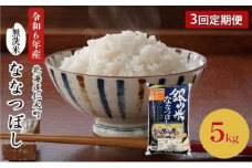 3ヵ月 定期便 銀山米研究会の無洗米＜ななつぼし＞5kg×1袋 ライス 白米 精米 ブランド米 おにぎり お弁当 北海道産 産地直送 ご飯 時短 朝ごはん 夜ごはん 昼ごはん [株式会社 松原米穀]