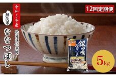 12ヵ月 定期便 銀山米研究会の無洗米＜ななつぼし＞5kg×1袋 ライス 白米 精米 ブランド米 おにぎり お弁当 北海道産 産地直送 ご飯 時短 朝ごはん 夜ごはん 昼ごはん [株式会社 松原米穀]