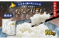 銀山米研究会の無洗米＜ななつぼし＞10kg（5kg×2袋） ライス 白米 精米 ブランド米 おにぎり お弁当 北海道産 産地直送 ご飯 時短 朝ごはん 夜ごはん 昼ごはん [株式会社 松原米穀]
