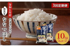 3ヵ月 定期便 銀山米研究会の無洗米＜ななつぼし＞10kg（5kg×2袋） ライス 白米 精米 ブランド米 おにぎり お弁当 北海道産 産地直送 ご飯 時短 朝ごはん 夜ごはん 昼ごはん [株式会社 松原米穀]