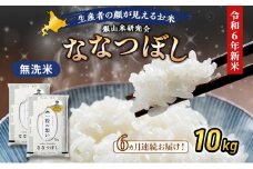 6ヵ月 定期便 銀山米研究会の無洗米＜ななつぼし＞10kg（5kg×2袋） ライス 白米 精米 ブランド米 おにぎり お弁当 北海道産 産地直送 ご飯 時短 朝ごはん 夜ごはん 昼ごはん [株式会社 松原米穀]