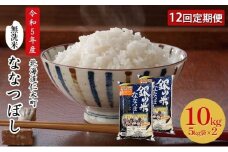 12ヵ月 定期便 銀山米研究会の無洗米＜ななつぼし＞10kg（5kg×2袋） ライス 白米 精米 ブランド米 おにぎり お弁当 北海道産 産地直送 ご飯 時短 朝ごはん 夜ごはん 昼ごはん [株式会社 松原米穀]