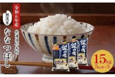 銀山米研究会の無洗米＜ななつぼし＞15kg（5kg×3袋） ライス 白米 精米 ブランド米 おにぎり お弁当 北海道産 産地直送 ご飯 時短 朝ごはん 夜ごはん 昼ごはん [株式会社 松原米穀]