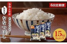 6ヵ月 定期便 銀山米研究会の無洗米＜ななつぼし＞15kg（5kg×3袋） ライス 白米 精米 ブランド米 おにぎり お弁当 北海道産 産地直送 ご飯 時短 朝ごはん 夜ごはん 昼ごはん [株式会社 松原米穀]