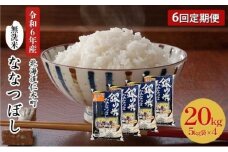6ヵ月 定期便 銀山米研究会の無洗米＜ななつぼし＞20kg（5kg×4袋） ライス 白米 精米 ブランド米 おにぎり お弁当 北海道産 産地直送 ご飯 時短 朝ごはん 夜ごはん 昼ごはん [株式会社 松原米穀]