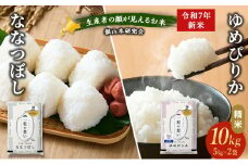 【先行受付 2025年産米】銀山米研究会のお米＜ゆめぴりか＆ななつぼし＞セット 計10kg（各1袋×5kgずつ）ご飯 ライス 白米 精米 ブランド米 おにぎり お弁当 北海道産 朝ごはん 夜ごはん 昼ごはん [株式会社 松原米穀]