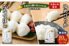 銀山米研究会の無洗米＜ゆめぴりか＆ななつぼし＞セット 計10kg（各1袋×5kgずつ）ライス 白米 精米 ブランド米 おにぎり お弁当 北海道産 産地直送 ご飯 時短 朝ごはん 夜ごはん 昼ごはん [株式会社 松原米穀]