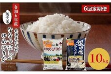 6ヵ月 定期便 銀山米研究会の無洗米＜ゆめぴりか＆ななつぼし＞セット 計10kg（各1袋×5kgずつ）ライス 白米 精米 ブランド米 おにぎり お弁当 北海道産 産地直送 ご飯 時短 朝ごはん 夜ごはん 昼ごはん [株式会社 松原米穀]