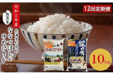 12ヵ月 定期便 銀山米研究会の無洗米＜ゆめぴりか＆ななつぼし＞セット 計10kg（各1袋×5kgずつ）ライス 白米 精米 ブランド米 おにぎり お弁当 北海道産 産地直送 ご飯 時短 朝ごはん 夜ごはん 昼ごはん [株式会社 松原米穀]